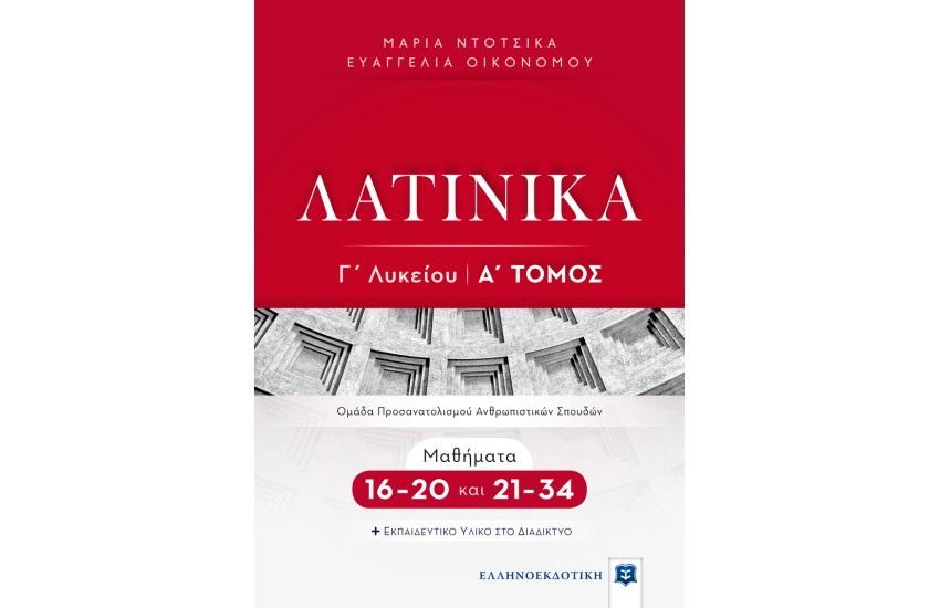 ΛΑΤΙΝΙΚΑ Γ΄ ΛΥΚΕΙΟΥ - Α΄ ΤΟΜΟΣ - ΜΑΘΗΜΑΤΑ16-20 ΚΑΙ 21-34