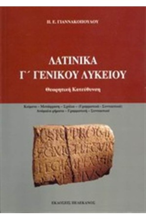 ΛΑΤΙΝΙΚΑ Γ' ΓΕΝΙΚΟΥ ΛΥΚΕΙΟΥ (ΘΕΩΡΗΤΙΚΗ ΚΑΤΕΥΘΥΝΣΗ) ΛΑΤΙΝΙΚΑ Γ' ΓΕΝΙΚΟΥ ΛΥΚΕΙΟΥ (ΘΕΩΡΗΤΙΚΗ ΚΑΤΕΥΘΥΝΣΗ)
