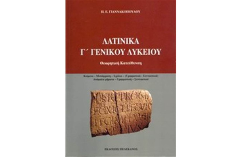 ΛΑΤΙΝΙΚΑ Γ' ΓΕΝΙΚΟΥ ΛΥΚΕΙΟΥ (ΘΕΩΡΗΤΙΚΗ ΚΑΤΕΥΘΥΝΣΗ)