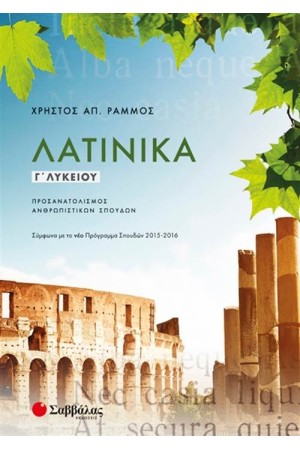ΛΑΤΙΝΙΚΑ Γ΄ΛΥΚΕΙΟΥ ΠΡΟΣΑΝΑΤΟΛΙΣΜΟΥ ΑΝΘΡΩΠΙΣΤΙΚΩΝ ΣΠΟΥΔΩΝ ΛΑΤΙΝΙΚΑ Γ΄ΛΥΚΕΙΟΥ ΠΡΟΣΑΝΑΤΟΛΙΣΜΟΥ ΑΝΘΡΩΠΙΣΤΙΚΩΝ ΣΠΟΥΔΩΝ