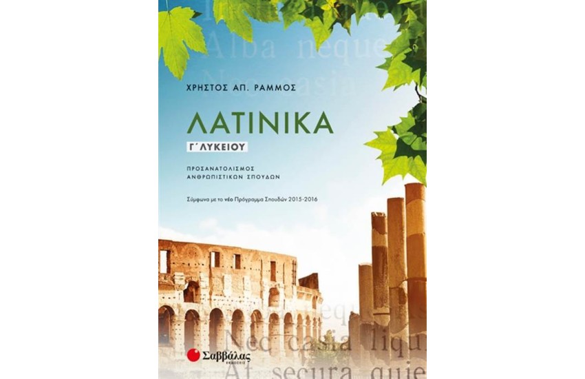 ΛΑΤΙΝΙΚΑ Γ΄ΛΥΚΕΙΟΥ ΠΡΟΣΑΝΑΤΟΛΙΣΜΟΥ ΑΝΘΡΩΠΙΣΤΙΚΩΝ ΣΠΟΥΔΩΝ