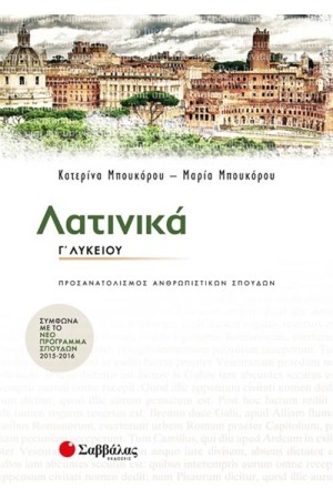 ΛΑΤΙΝΙΚΑ Γ΄ΛΥΚΕΙΟΥ ΠΡΟΣΑΝΑΤΟΛΙΣΜΟΥ ΑΝΘΡΩΠΙΣΤΙΚΩΝ ΣΠΟΥΔΩΝ