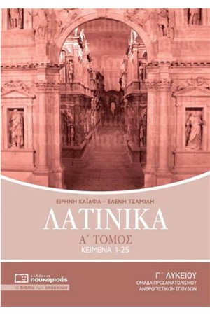 ΛΑΤΙΝΙΚΑ Γ΄ΛΥΚΕΙΟΥ Α΄ΤΟΜΟΣ