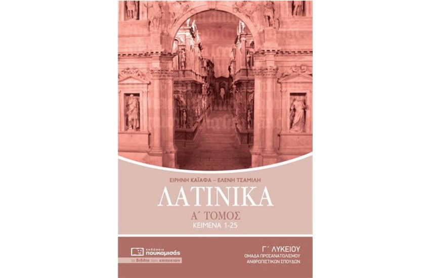 ΛΑΤΙΝΙΚΑ Γ΄ΛΥΚΕΙΟΥ Α΄ΤΟΜΟΣ