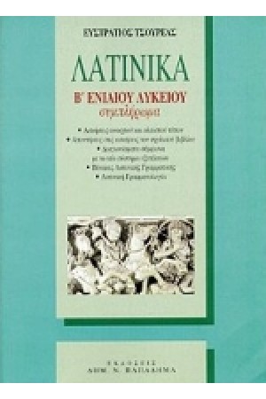 ΛΑΤΙΝΙΚΑ Β ΛΥΚΕΙΟΥ (ΣΥΜΠΛΗΡΩΜΑ) ΛΑΤΙΝΙΚΑ Β ΛΥΚΕΙΟΥ (ΣΥΜΠΛΗΡΩΜΑ)