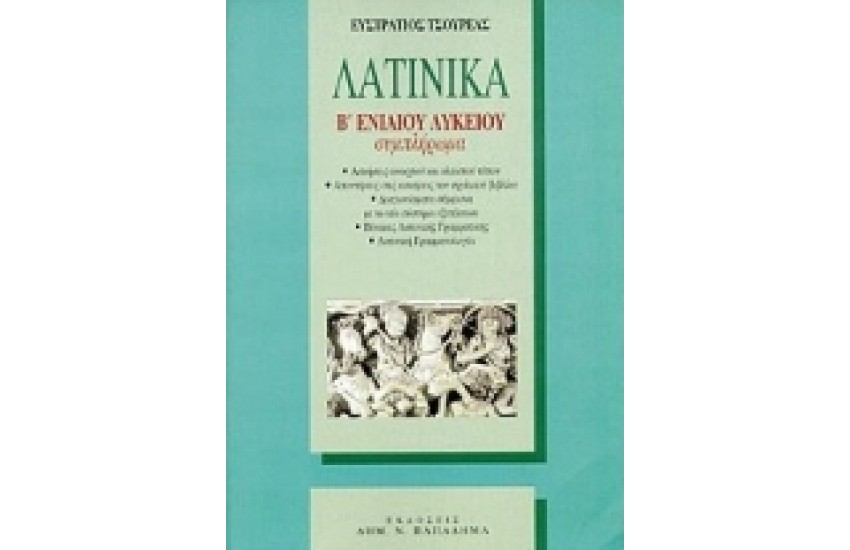 ΛΑΤΙΝΙΚΑ Β ΛΥΚΕΙΟΥ (ΣΥΜΠΛΗΡΩΜΑ)