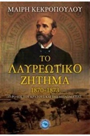 ΤΟ ΛΑΥΡΕΩΤΙΚΟ ΖΗΤΗΜΑ 1870-1873