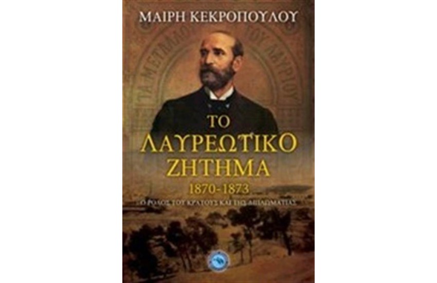ΤΟ ΛΑΥΡΕΩΤΙΚΟ ΖΗΤΗΜΑ 1870-1873