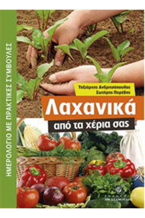ΛΑΧΑΝΙΚΑ ΑΠΟ ΤΑ ΧΕΡΙΑ ΣΑΣ