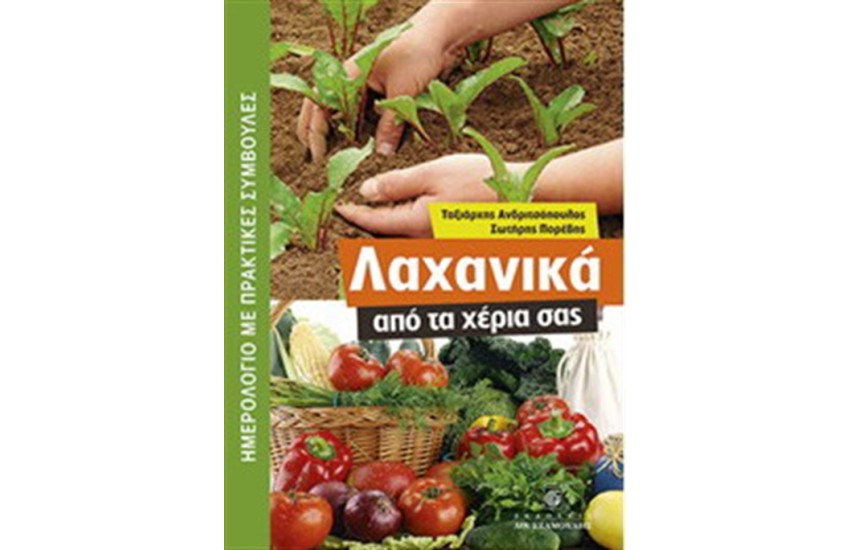 ΛΑΧΑΝΙΚΑ ΑΠΟ ΤΑ ΧΕΡΙΑ ΣΑΣ