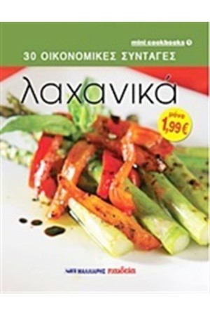 30 ΟΙΚΟΝΟΜΙΚΕΣ ΣΥΝΤΑΓΕΣ: ΛΑΧΑΝΙΚΑ
