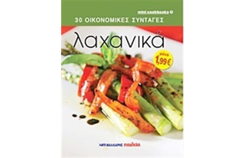 30 ΟΙΚΟΝΟΜΙΚΕΣ ΣΥΝΤΑΓΕΣ: ΛΑΧΑΝΙΚΑ