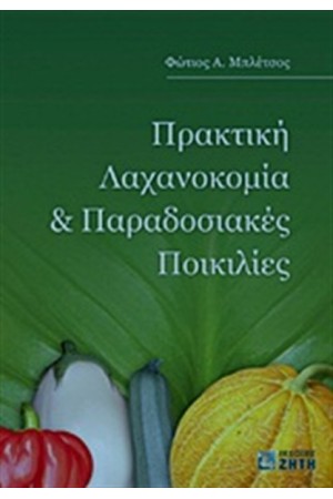ΠΡΑΚΤΙΚΗ ΛΑΧΑΝΟΚΟΜΙΑ ΚΑΙ ΠΑΡΑΔΟΣΙΑΚΕΣ ΠΟΙΚΙΛΙΕΣ