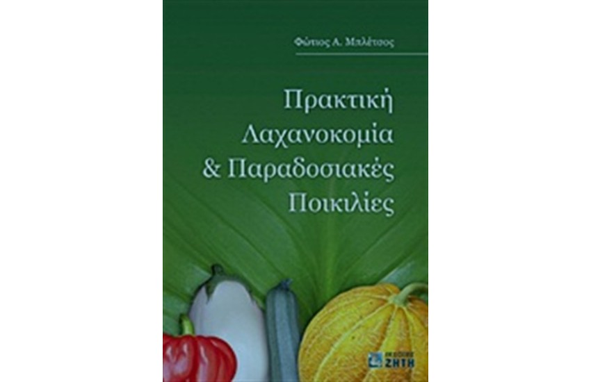 ΠΡΑΚΤΙΚΗ ΛΑΧΑΝΟΚΟΜΙΑ ΚΑΙ ΠΑΡΑΔΟΣΙΑΚΕΣ ΠΟΙΚΙΛΙΕΣ