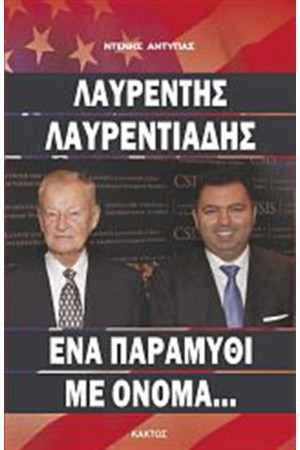 ΛΑΥΡΕΝΤΗΣ ΛΑΥΡΕΝΤΙΑΔΗΣ