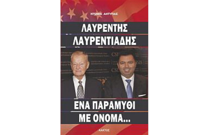 ΛΑΥΡΕΝΤΗΣ ΛΑΥΡΕΝΤΙΑΔΗΣ