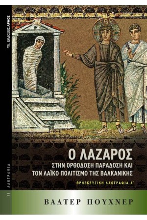 Ο ΛΑΖΑΡΟΣ ΣΤΗΝ ΟΡΘΟΔΟΞΗ ΠΑΡΑΔΟΣΗ ΚΑΙ ΤΟΝ ΛΑΪΚΟ ΠΟΛΙΤΙΣΜΟ ΤΗΣ ΒΑΛΚΑΝΙΚΗΣ