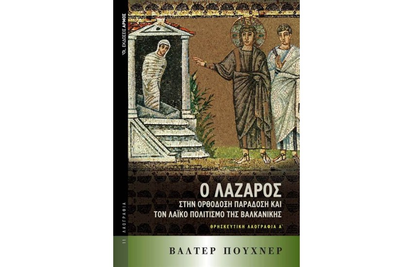 Ο ΛΑΖΑΡΟΣ ΣΤΗΝ ΟΡΘΟΔΟΞΗ ΠΑΡΑΔΟΣΗ ΚΑΙ ΤΟΝ ΛΑΪΚΟ ΠΟΛΙΤΙΣΜΟ ΤΗΣ ΒΑΛΚΑΝΙΚΗΣ