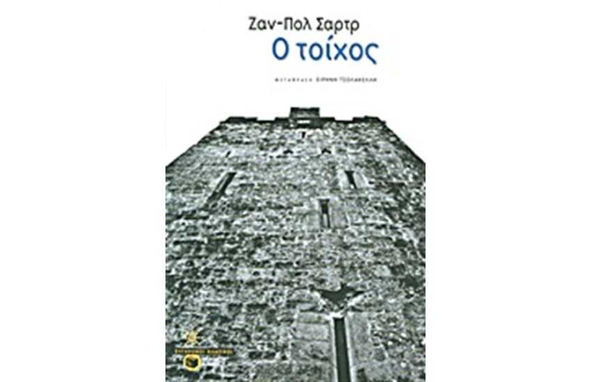 Ο ΤΟΙΧΟΣ