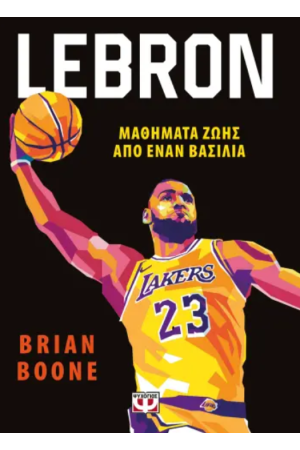 LEBRON - ΜΑΘΗΜΑΤΑ ΖΩΗΣ ΑΠΟ ΤΟΝ ΒΑΣΙΛΙΑ
