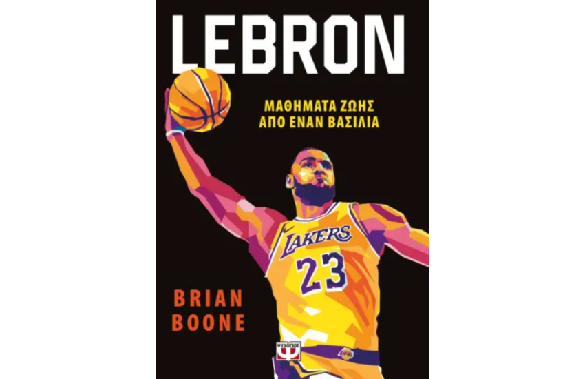 LEBRON - ΜΑΘΗΜΑΤΑ ΖΩΗΣ ΑΠΟ ΤΟΝ ΒΑΣΙΛΙΑ