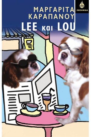 LEE ΚΑΙ LOU