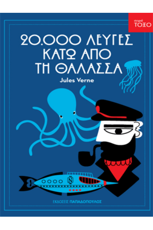 ΕΙΚΟΣΙ ΧΙΛΙΑΔΕΣ ΛΕΥΓΕΣ ΚΑΤΩ ΑΠΟ ΤΗ ΘΑΛΑΣΣΑ