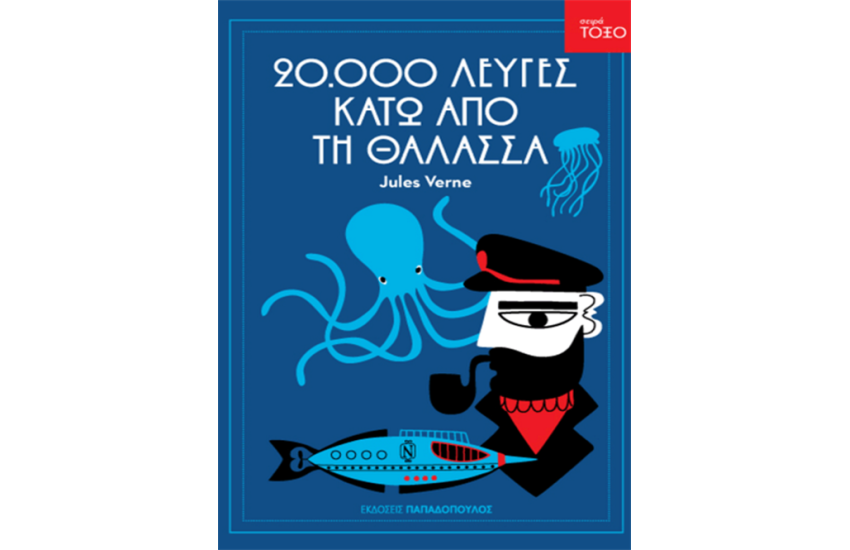 ΕΙΚΟΣΙ ΧΙΛΙΑΔΕΣ ΛΕΥΓΕΣ ΚΑΤΩ ΑΠΟ ΤΗ ΘΑΛΑΣΣΑ