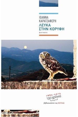 ΛΕΥΚΑ ΣΤΗΝ ΚΟΡΥΦΗ ΛΕΥΚΑ ΣΤΗΝ ΚΟΡΥΦΗ