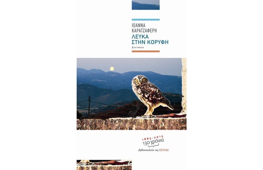 ΛΕΥΚΑ ΣΤΗΝ ΚΟΡΥΦΗ