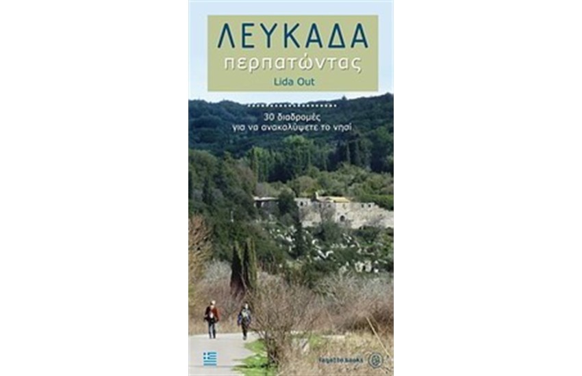 ΛΕΥΚΑΔΑ ΠΕΡΠΑΤΩΝΤΑΣ
