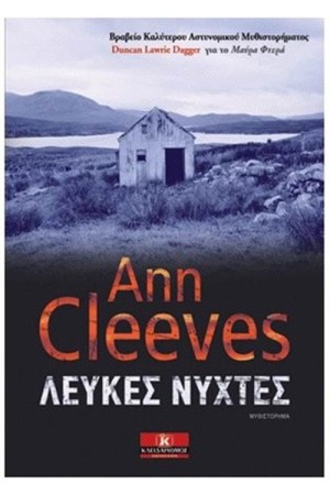 ΛΕΥΚΕΣ ΝΥΧΤΕΣ
