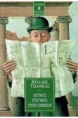 ΛΕΥΚΕΣ ΣΤΙΓΜΕΣ ΣΤΗΝ ΠΟΙΗΣΗ