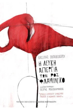 Η ΛΕΥΚΗ ΑΠΕΡΓΙΑ ΤΩΝ ΡΟΖ ΦΛΑΜΙΝΓΚΟ