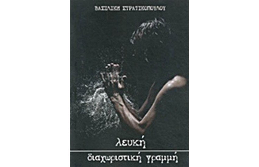 ΛΕΥΚΗ ΔΙΑΧΩΡΙΣΤΙΚΗ ΓΡΑΜΜΗ