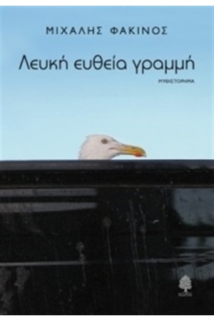 ΛΕΥΚΗ ΕΥΘΕΙΑ ΓΡΑΜΜΗ