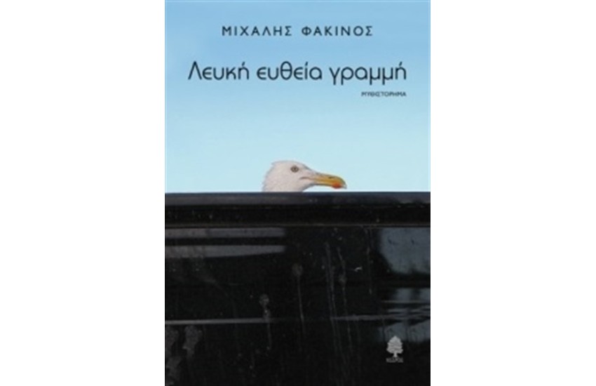 ΛΕΥΚΗ ΕΥΘΕΙΑ ΓΡΑΜΜΗ