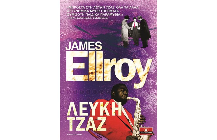 ΛΕΥΚΗ ΤΖΑΖ