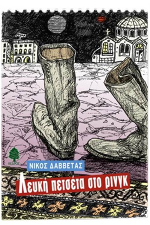 ΛΕΥΚΗ ΠΕΤΣΕΤΑ ΣΤΟ ΡΙΝΓΚ