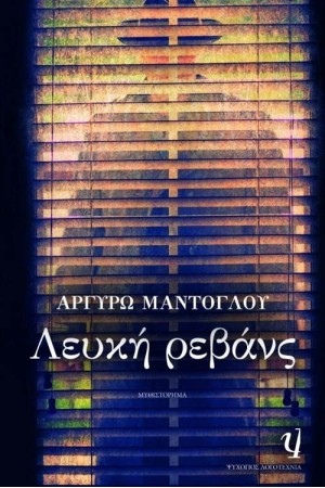 ΛΕΥΚΗ ΡΕΒΑΝΣ ΛΕΥΚΗ ΡΕΒΑΝΣ