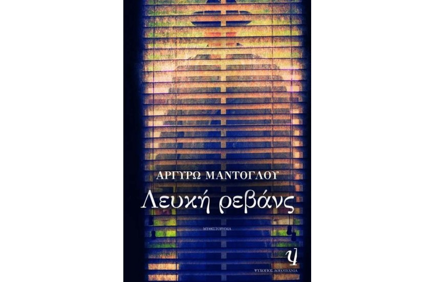 ΛΕΥΚΗ ΡΕΒΑΝΣ