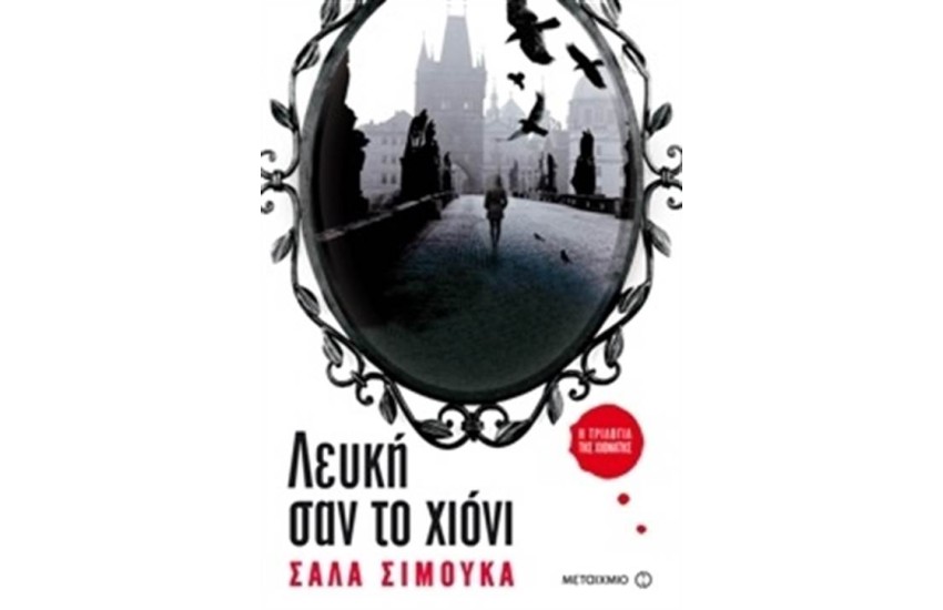 Η ΤΡΙΛΟΓΙΑ ΤΗΣ ΧΙΟΝΑΤΗΣ 2: ΛΕΥΚΗ ΣΑΝ ΤΟ ΧΙΟΝΙ