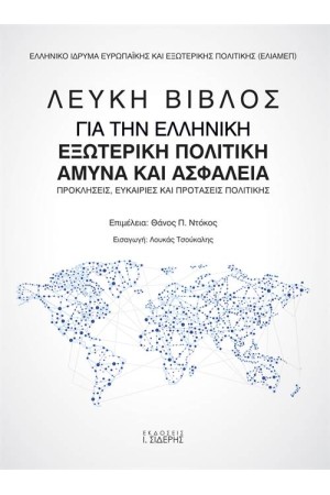 ΛΕΥΚΗ ΒΙΒΛΟΣ ΓΙΑ ΤΗΝ ΕΛΛΗΝΙΚΗ ΕΞΩΤΕΡΙΚΗ ΠΟΛΙΤΙΚΗ, ΑΜΥΝΑ ΚΑΙ ΑΣΦΑΛΕΙΑ
