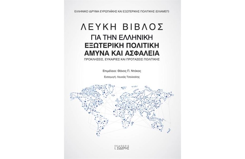 ΛΕΥΚΗ ΒΙΒΛΟΣ ΓΙΑ ΤΗΝ ΕΛΛΗΝΙΚΗ ΕΞΩΤΕΡΙΚΗ ΠΟΛΙΤΙΚΗ, ΑΜΥΝΑ ΚΑΙ ΑΣΦΑΛΕΙΑ