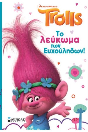 TROLLS: ΤΟ ΛΕΥΚΩΜΑ ΤΩΝ ΕΥΧΟΥΛΗΔΩΝ