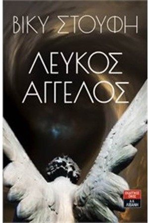 ΛΕΥΚΟΣ ΑΓΓΕΛΟΣ (ΕΠΑΝΕΚΔΟΣΗ)