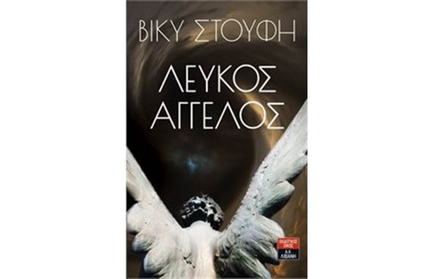 ΛΕΥΚΟΣ ΑΓΓΕΛΟΣ (ΕΠΑΝΕΚΔΟΣΗ)