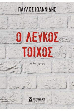 Ο ΛΕΥΚΟΣ ΤΟΙΧΟΣ Ο ΛΕΥΚΟΣ ΤΟΙΧΟΣ