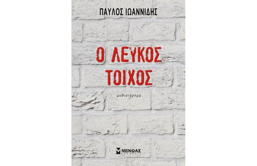 Ο ΛΕΥΚΟΣ ΤΟΙΧΟΣ