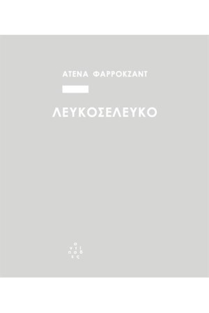 ΛΕΥΚΟΣΕΛΕΥΚΟ